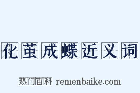 化茧成蝶近义词是什么意思的图片